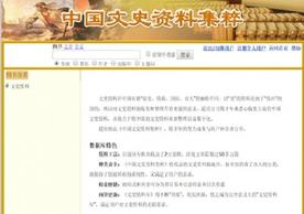 Collection of Chinese Literature and History database 中国文史资料集粹