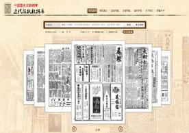 Zhongguo li shi wen xian zong ku. Jin dai bao zhi shu ju ku