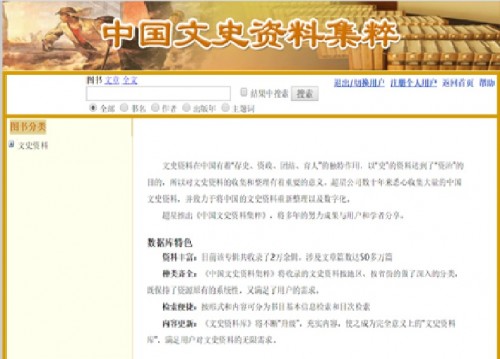 Collection of Chinese Literature and History database 中国文史资料集粹